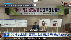 [인천중구TV 뉴스] 차이나타운 명품거리 만들기 간담회 개최
